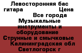 Левосторонняя бас-гитара Carvin SB5000 › Цена ­ 70 000 - Все города Музыкальные инструменты и оборудование » Струнные и смычковые   . Калининградская обл.,Светлогорск г.